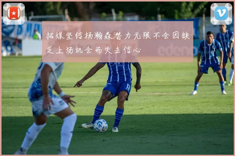 拓媒坚信杨瀚森潜力无限不会因缺乏上场机会而失去信心