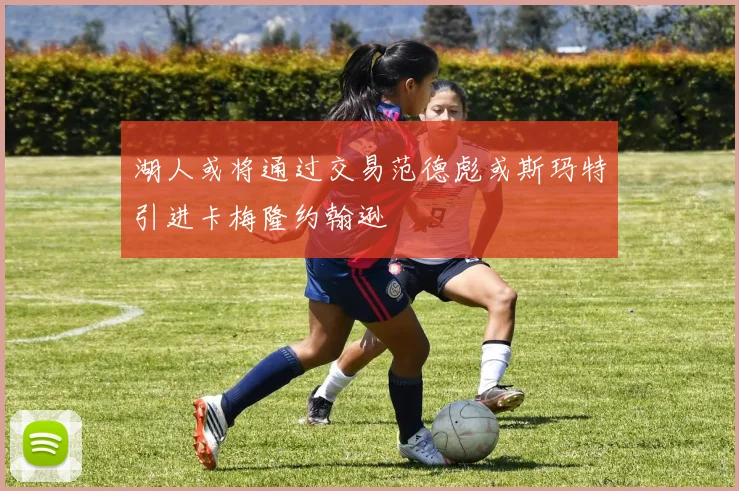 湖人或将通过交易范德彪或斯玛特引进卡梅隆约翰逊