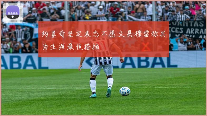 约基奇坚定表态不愿交易穆雷称其为生涯最佳搭档