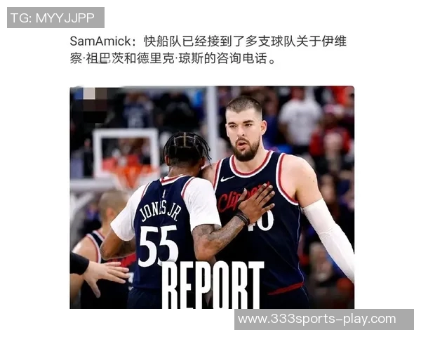 快船拒绝超27年合同但仍有球队对祖巴茨和小琼斯表示兴趣